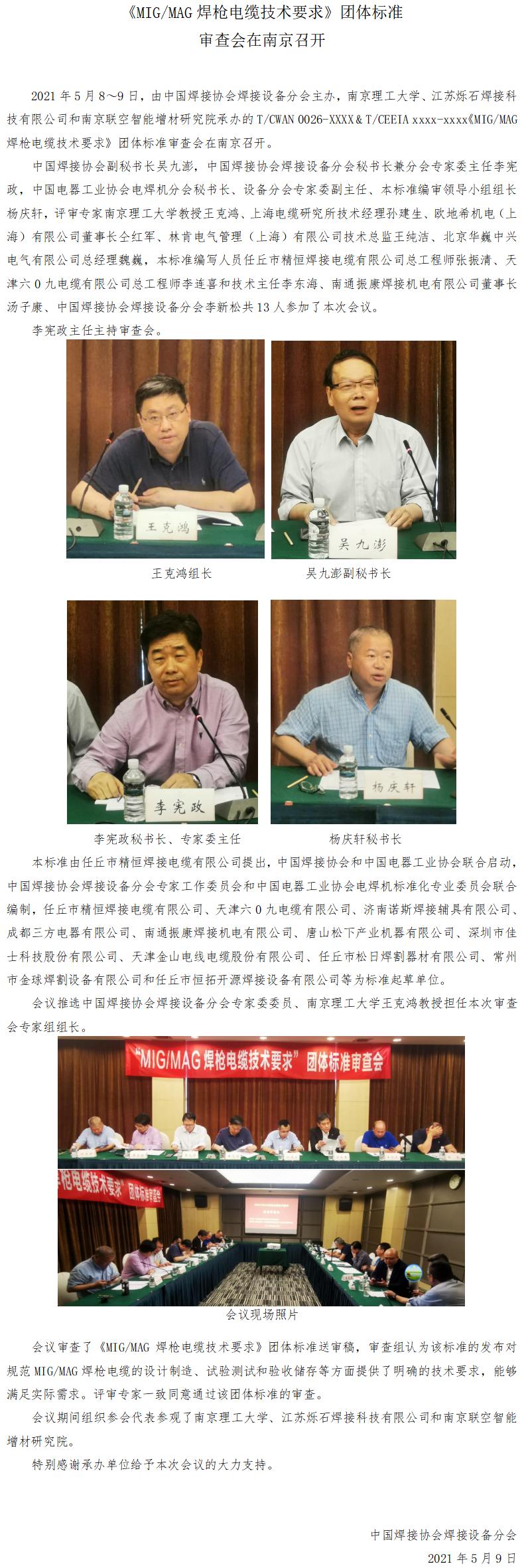 《MIG/MAG焊枪电缆技术要求》团体标准审查会在南京召开