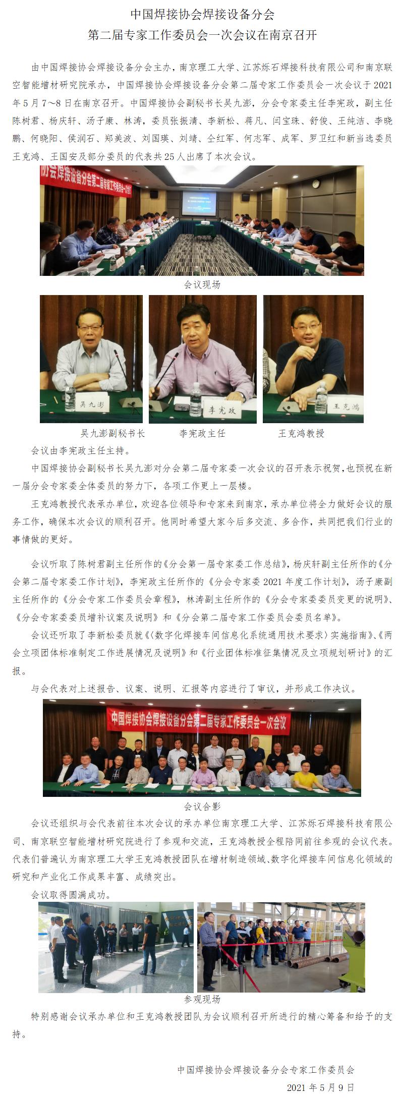 设备分会第二届专家工作委员会一次会议在南京召开