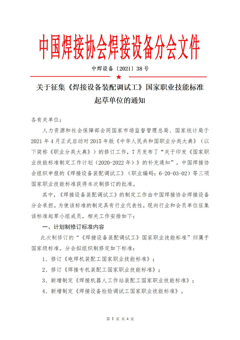 中焊设备〔2021〕38号 关于征集《焊接设备装配调试工》国家职业技能标准起草单位的通知